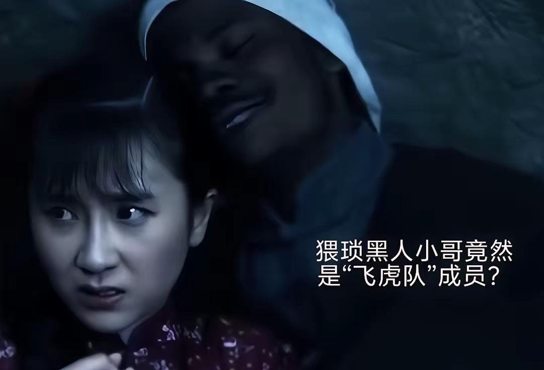 现在中国导演来个政治正确了，黑叔叔也来参加飞虎队帮中国抗战了，还和中国姑娘一见钟