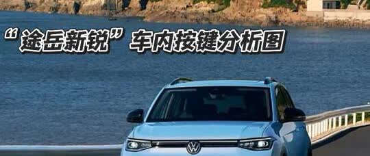 ㊙️超清晰的按键指南———途岳新锐
途岳新锐的宝宝们有福啦🧧
相信很多宝宝