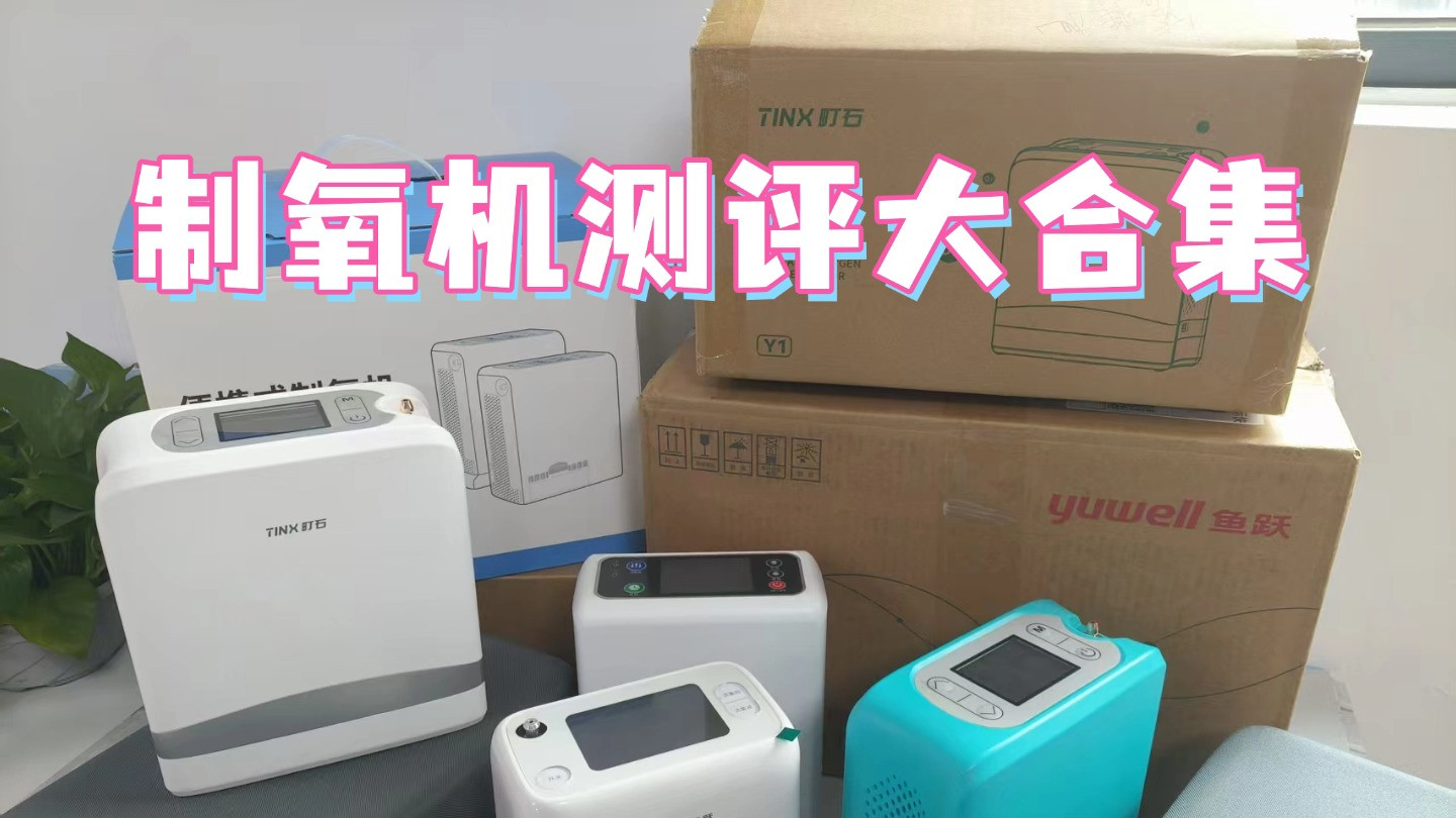 高性价比老年人吸氧机什么牌子好？十大高性价比家用款选购技巧