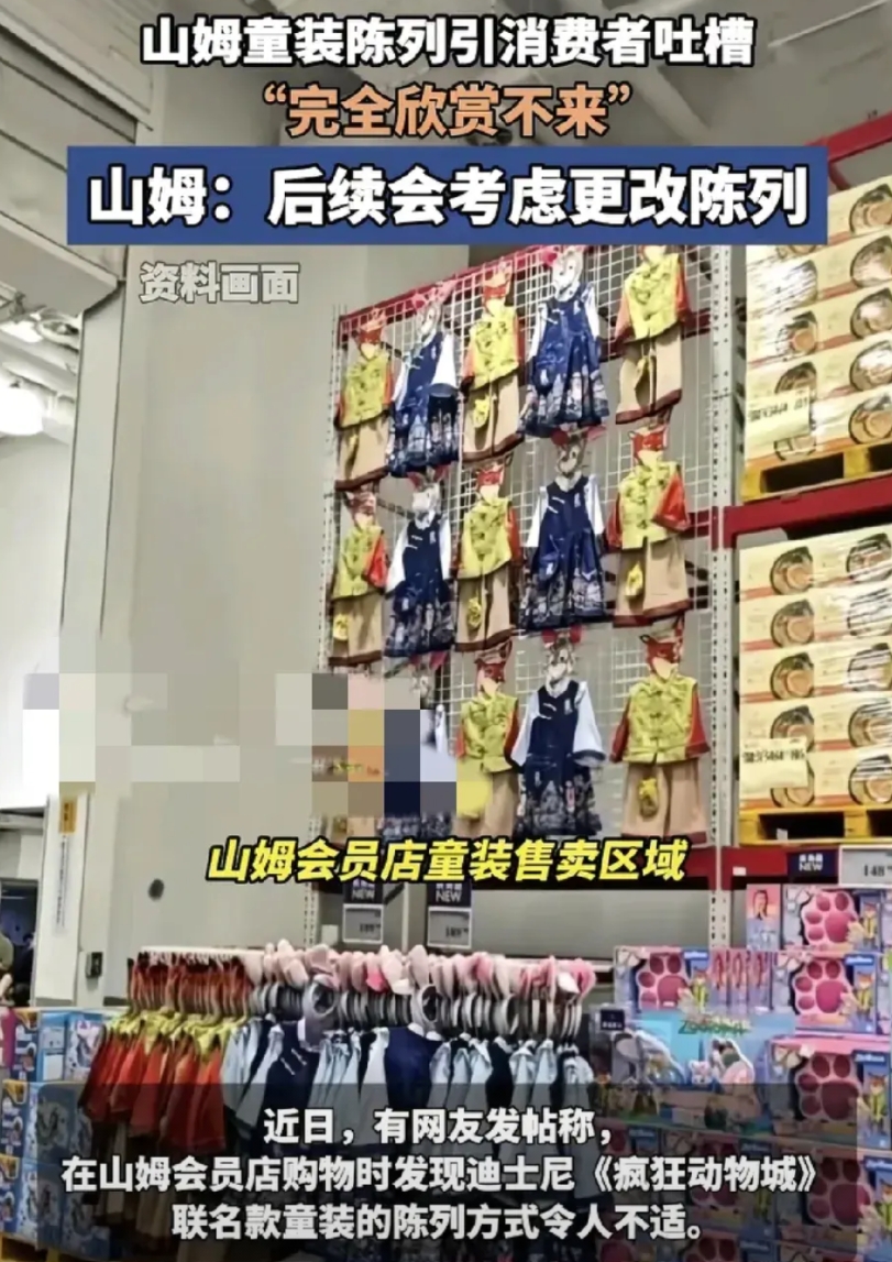 山姆会员店近日有不少消费者表示在童装区某联名款的童装陈列方式让人看了非常不适。很