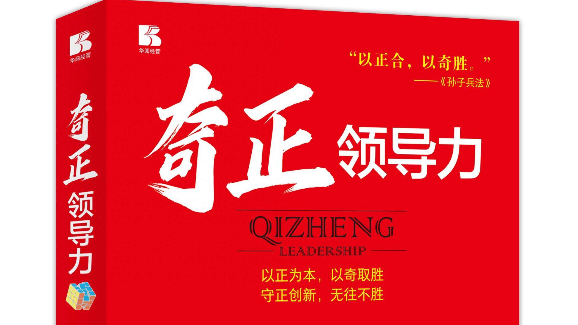 一个“中式领导力”的有益探索