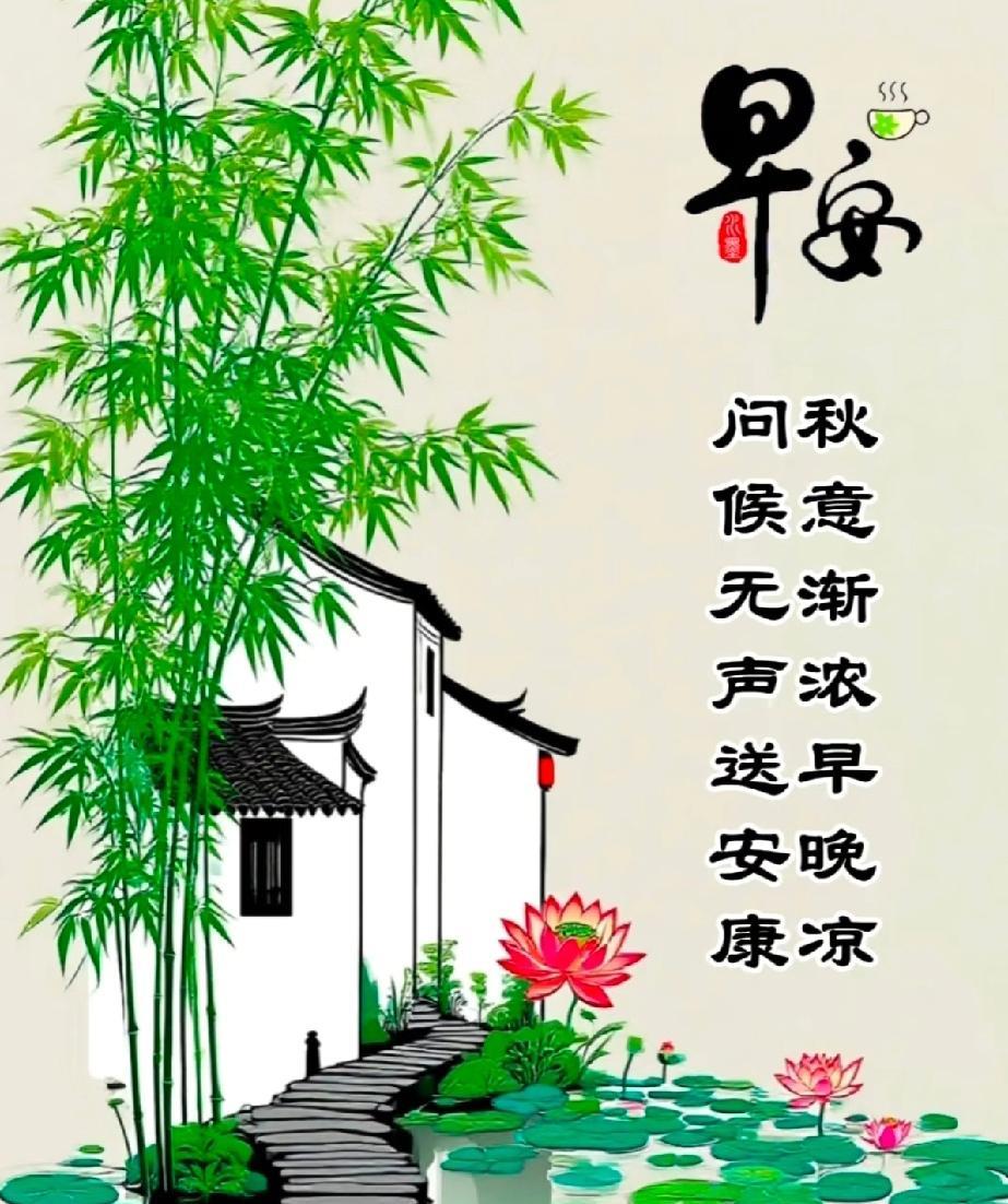 [玫瑰]早上好[玫瑰]
秋意渐浓早晚凉，
问候无声送安康。
最美的愿望，
是彼此