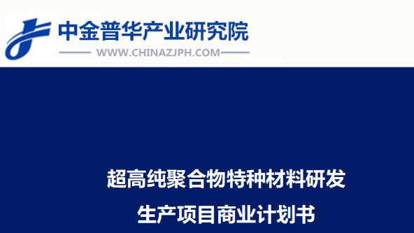 超高纯聚合物特种材料研发生产项目商业计划书