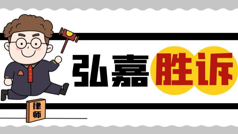 弘嘉律师精准抗辩，建筑工程劳动争议案获法院全面支持