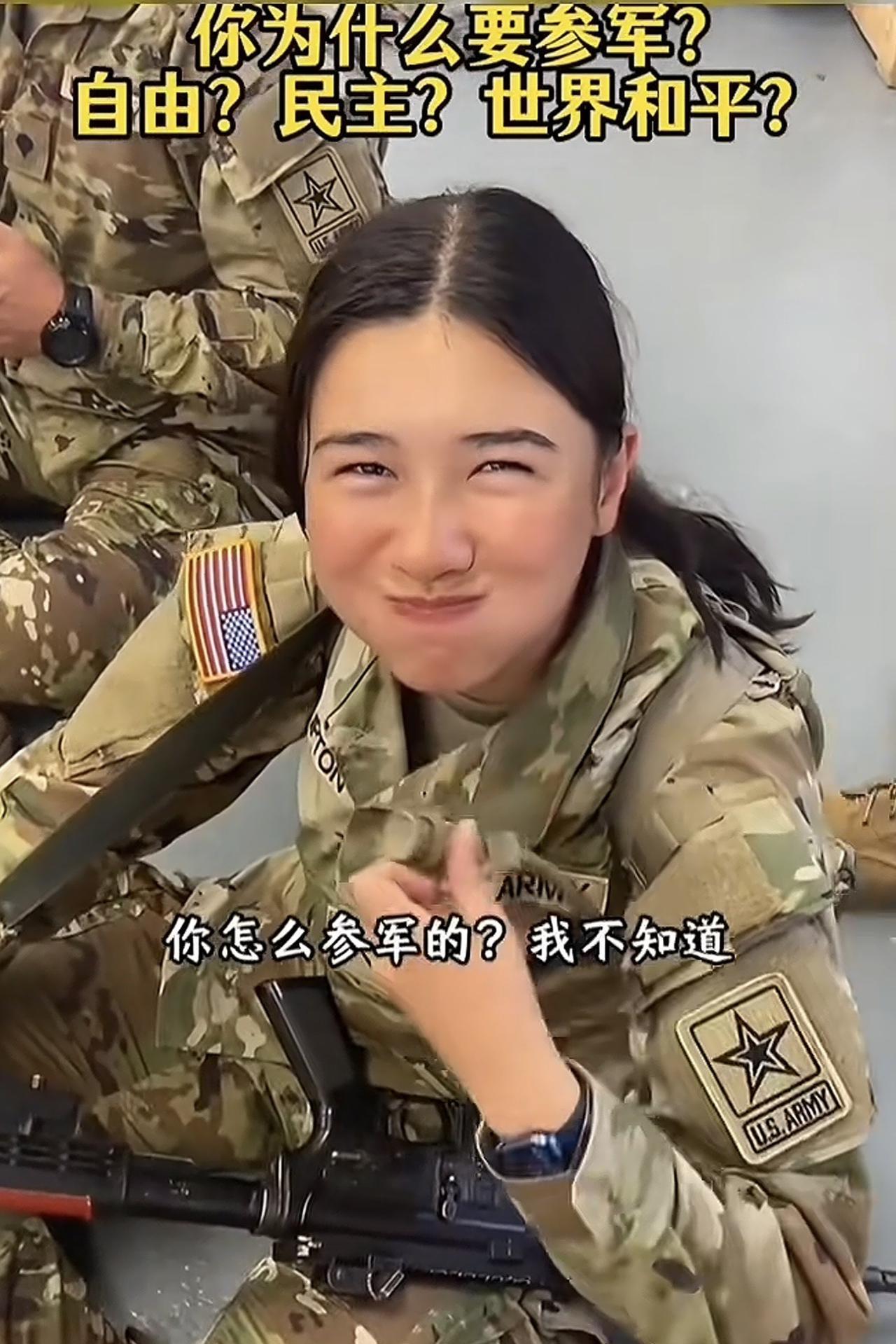 美军不愧是“乌合之众”，问许多人为什么参军？有为了绿卡的，有为了美食的，有为了泡