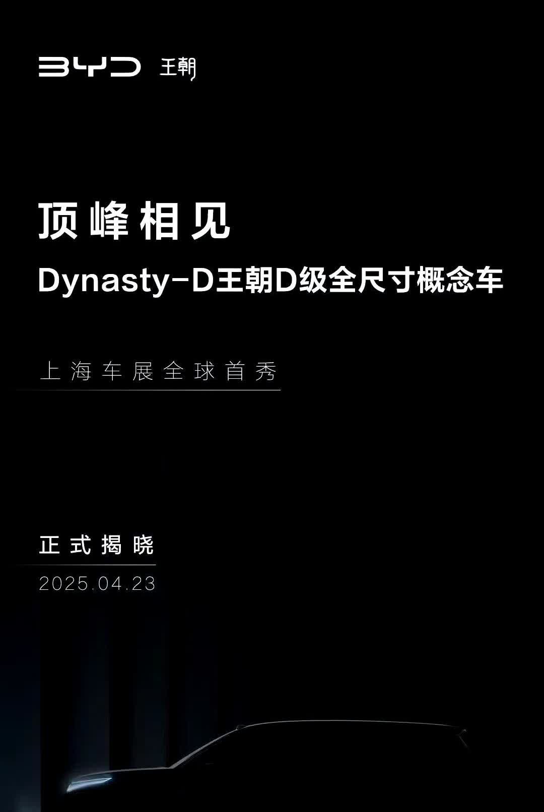 什么？唐L还不够？全新“大唐”？比亚迪D级概念车将在4月23号亮相，根据官方命名