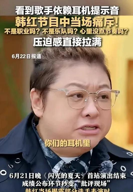 在《闪光的夏天》舞台上韩红老师又“炸”了！
她当场揪出歌手表演时耳机里全是节奏提