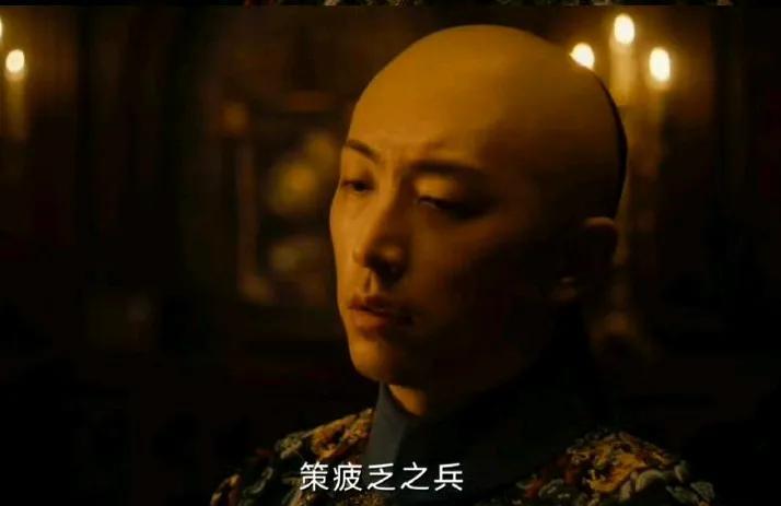 《人生若如初见》终于知道白客饰演的醇亲王载沣，为何那么丧了，一副令人窒息的样子，