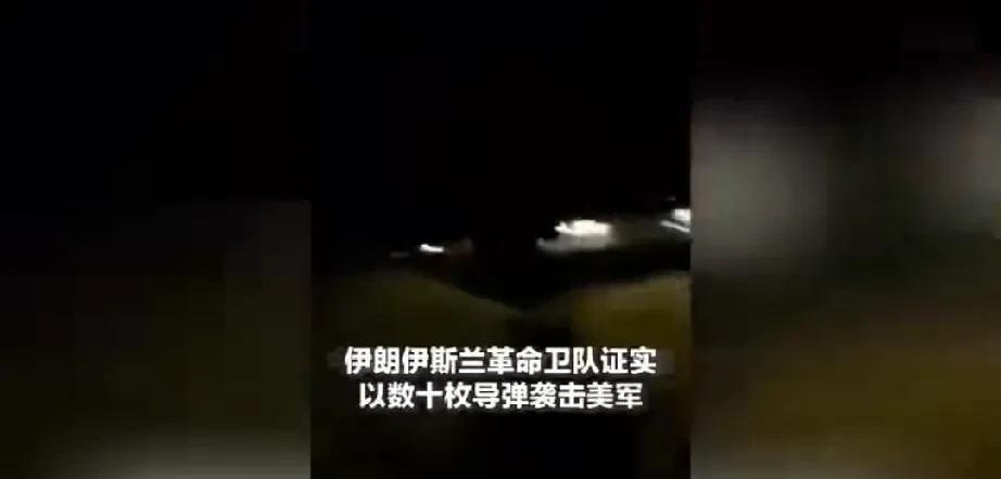 反击了！伊朗用数十枚导弹袭击美军基地？
据伊朗媒体报道，据消息人士透露，伊朗伊斯