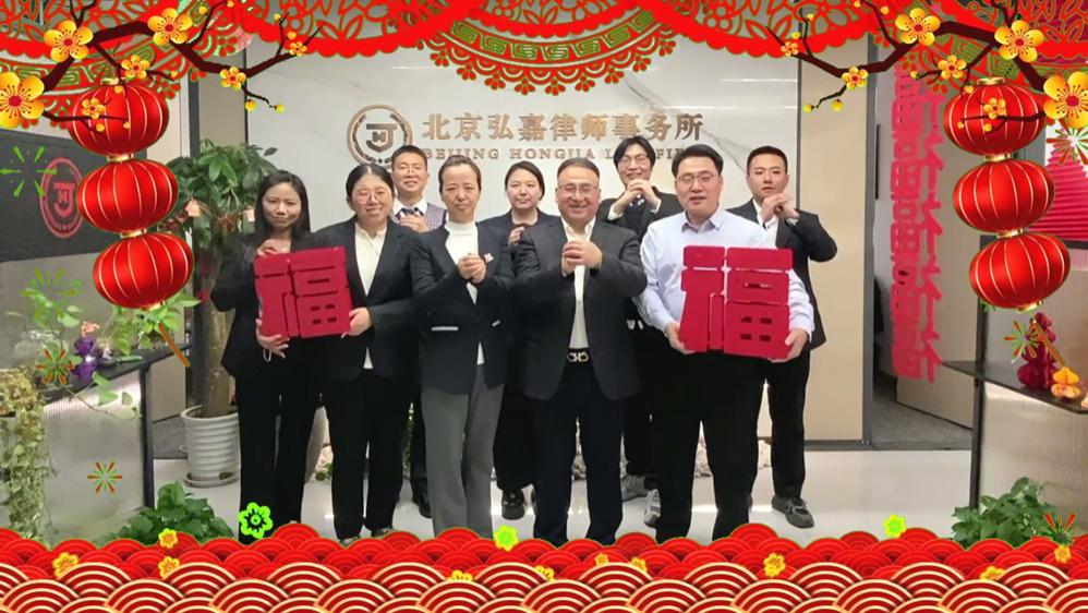 骏启新程 同心逐梦 —— 弘嘉总所2026新年献词