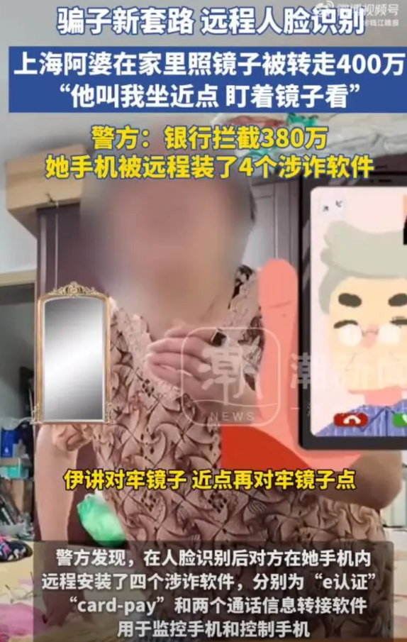 【上海阿婆在家照镜子被转走近400万】

最近，上海市民陈阿婆人在家中坐，银行账