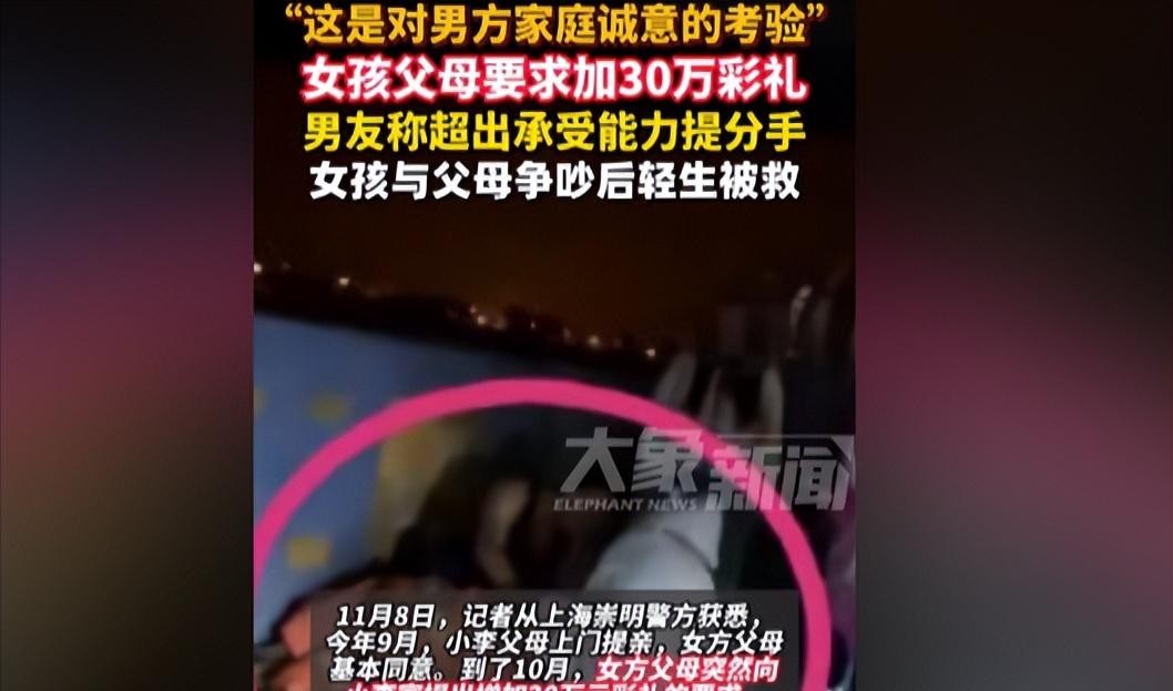 女子因彩礼纠纷跳河轻生



三十万彩礼，压垮爱情，要命！一对上海情侣，眼看要结