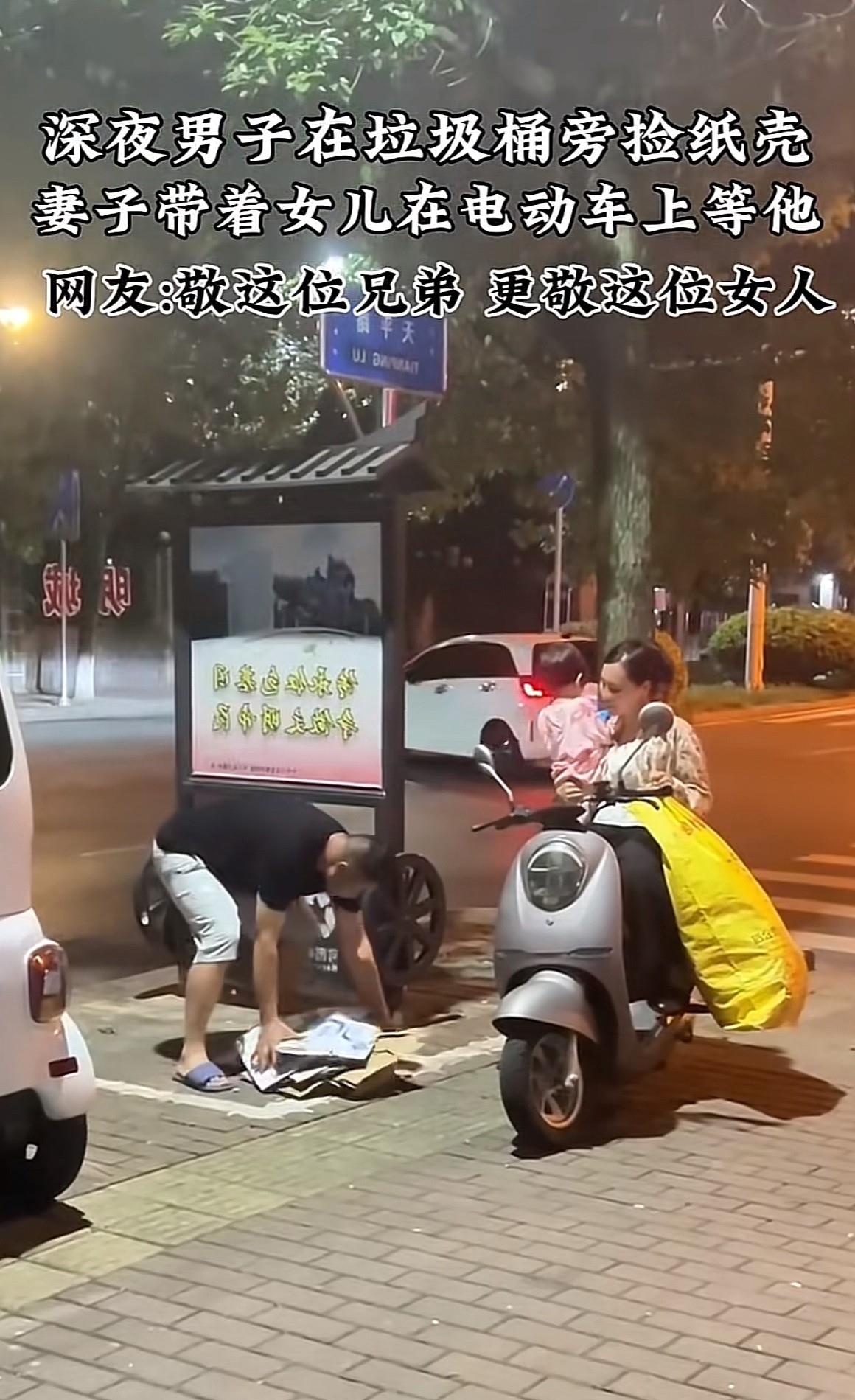 男人深夜在垃圾桶旁边捡纸箱，妻子抱着女儿在旁边陪他，大家觉得这样的男人是不是很丢