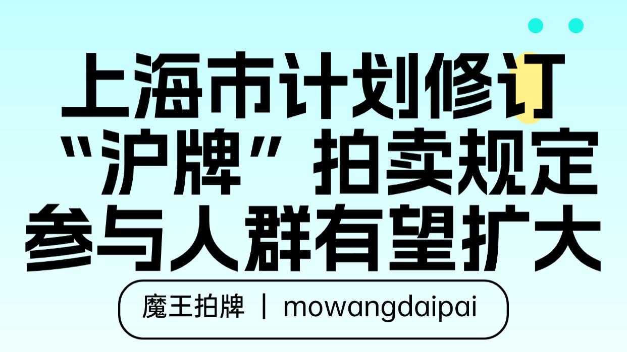 上海市计划修订“沪牌”拍卖规定 参与人群有望扩大