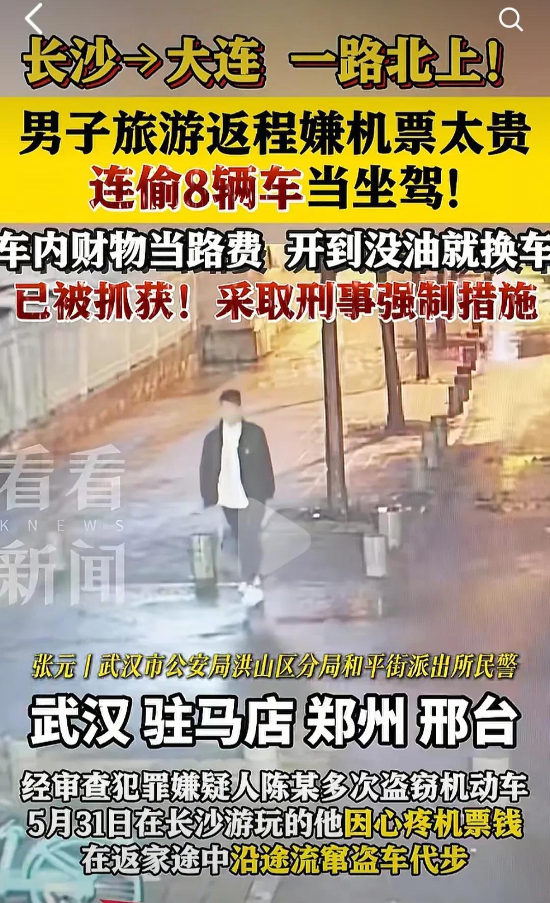 旅游嫌机票贵，偷8辆车接力从湖南到辽宁，是不是脑壳缺根筋，钱是省了，难道就没想过