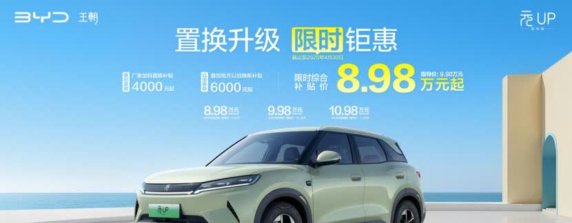 厂补+地补，现在最低8.98万就能买到元UP智驾版，配天神之眼C、401km续航