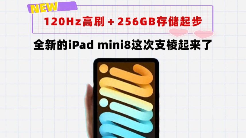 8.7英寸＋120Hz高刷＋256GB＋极窄黑边！iPadmini8的销量这回稳了