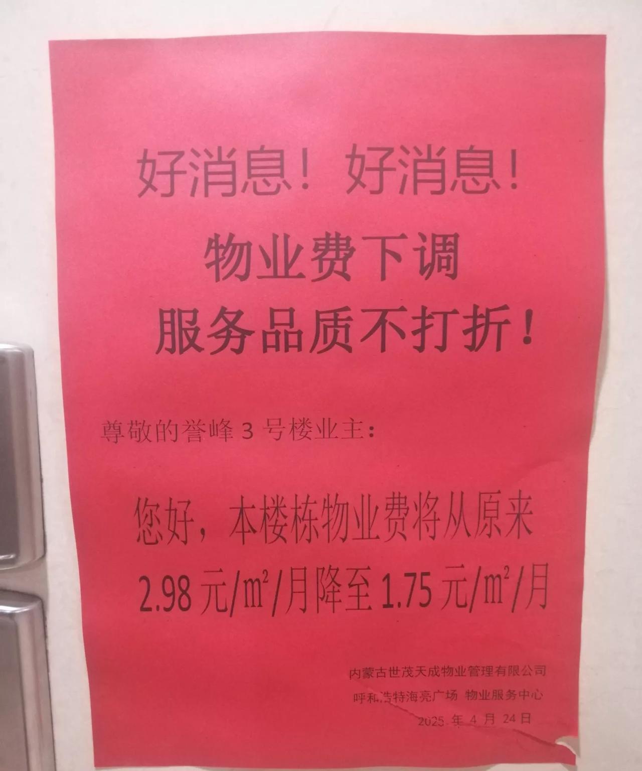 物业费下调，服务品质不打折！
       呼和浩特海亮广场誉峰3号楼的物业公司