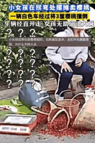“这是故意的吧！”近日，山东一小女孩在路边摆摊卖樱桃，不料一辆小车转弯时把三筐樱