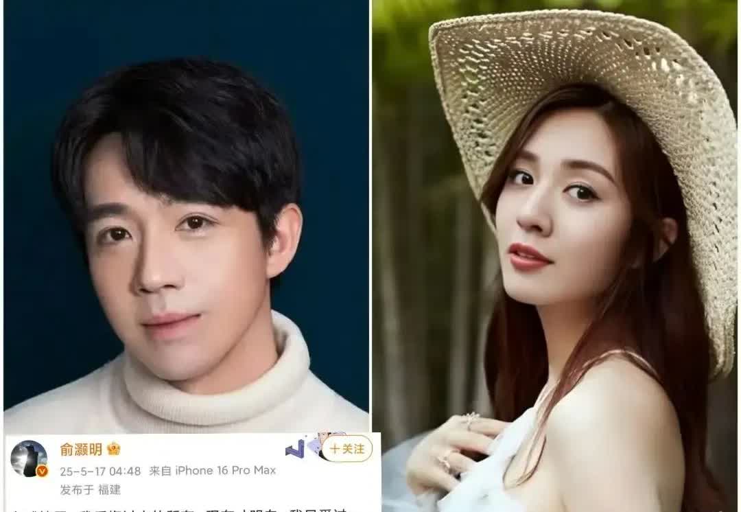 俞灏明和王晓晨

这出恋情罗生门

明眼人早看穿了！ 

女方社交平