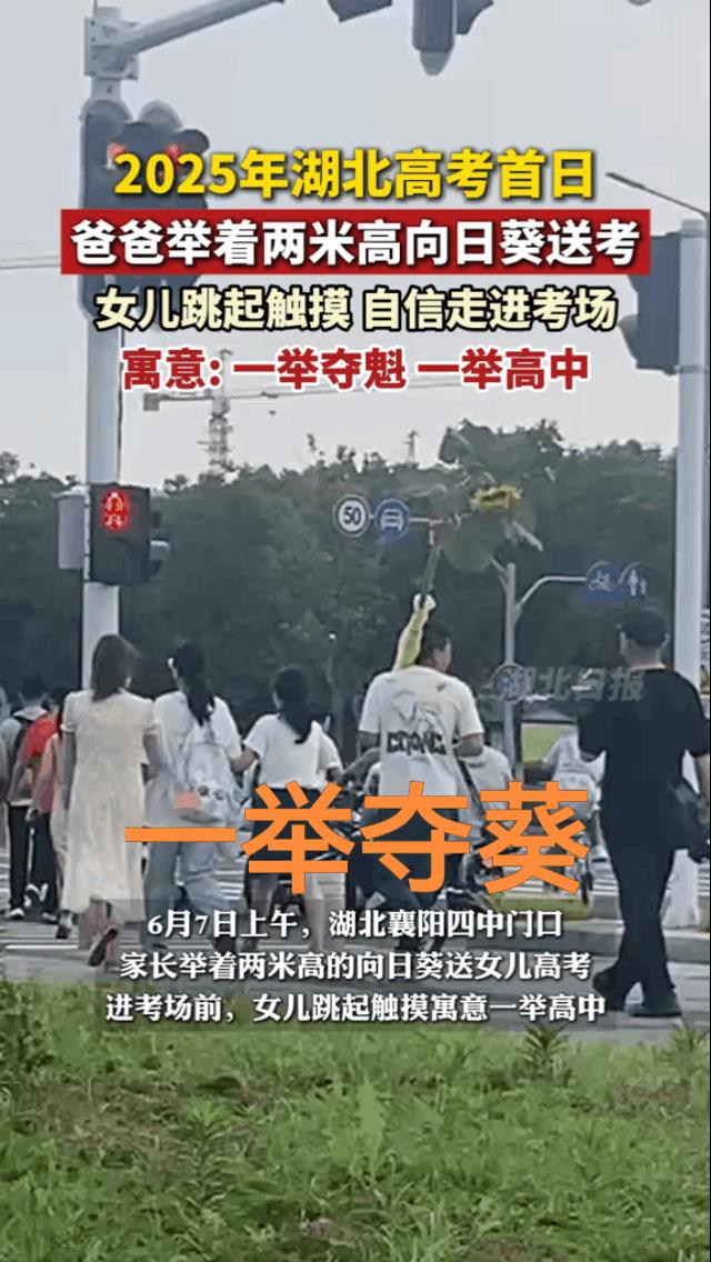 老爸举2米高向日葵助力高考，还不如抱一个大红公鸡去，肯定一鸣惊人！
平常心对待高
