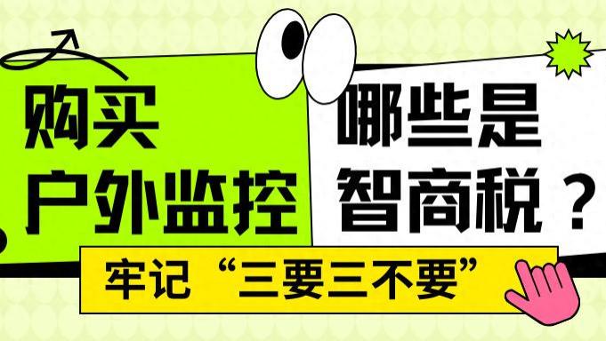 多亏看了这个！买户外监控再也没被坑，尤其最后一点太重要，附格行视精灵+乐橙评测