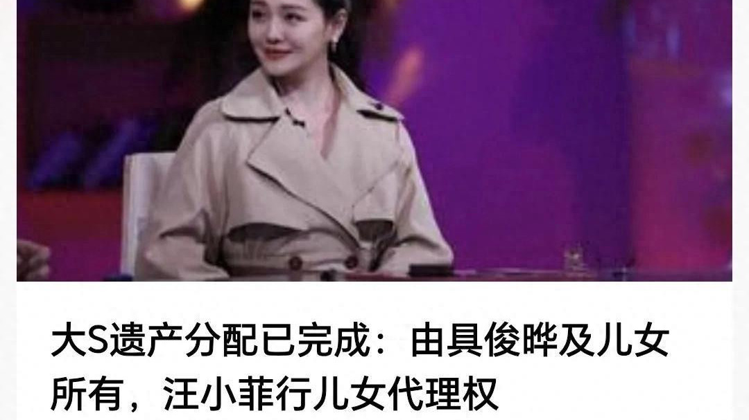 大S遗产分配落地：具俊晔和汪小菲成赢家，S妈发声：他是骗子！
