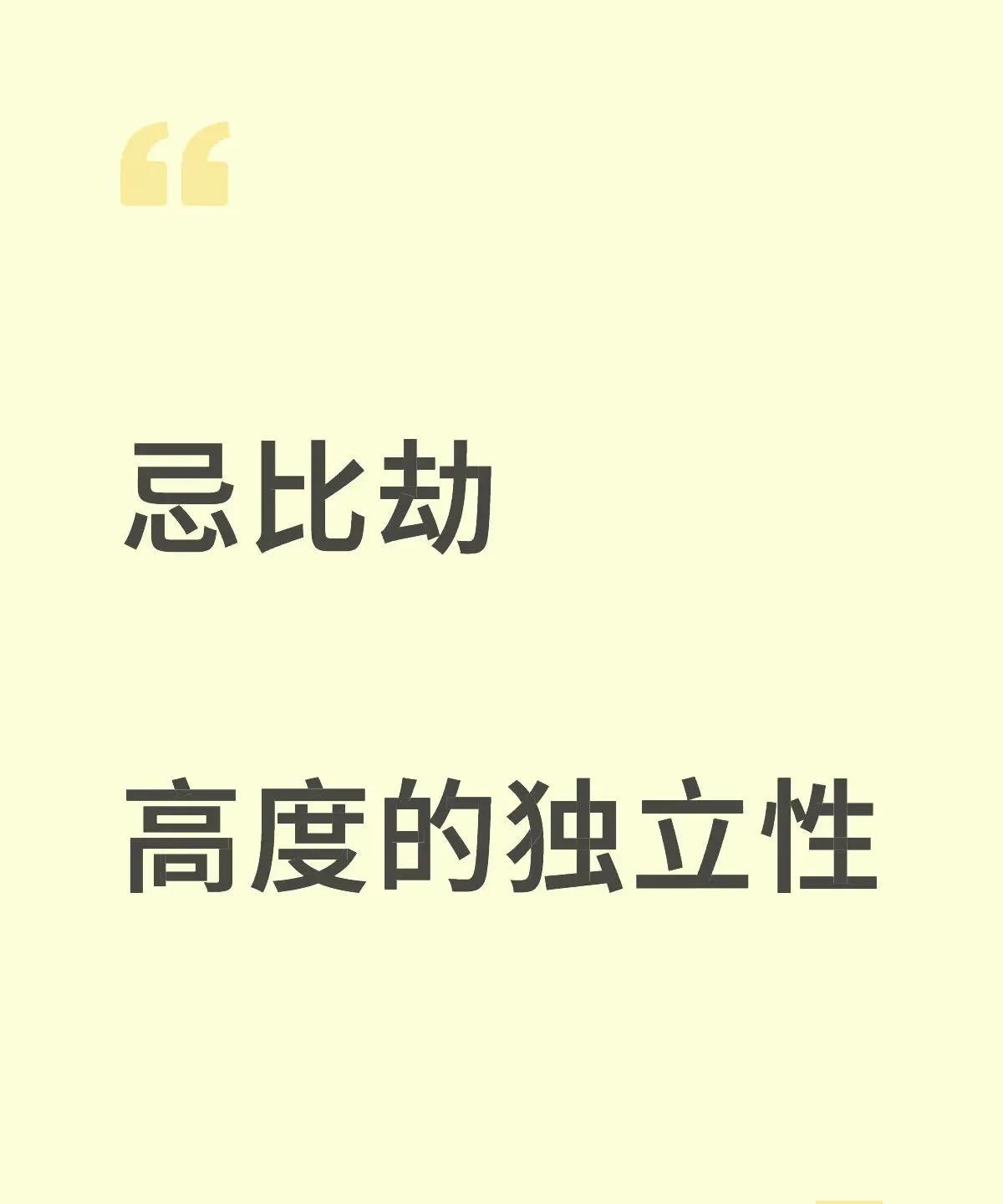 忌比劫
以高度的独立性和资源保护意识为核心。
建立清晰边界、精准识人、规避竞争、