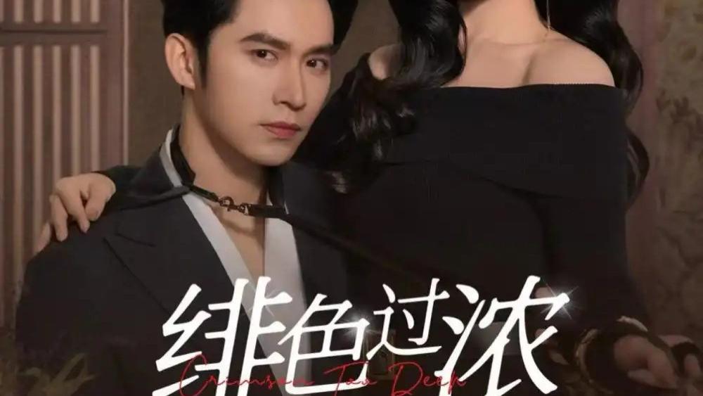 在线短剧《绯色过浓&离婚后我攀高枝》全集绯色逆袭：离婚后的新篇章