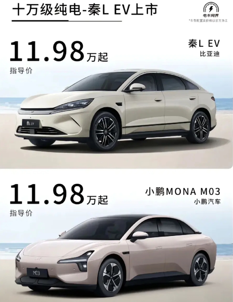 同样都是11.98万元起售，上面是刚刚发布的比亚迪秦L EV，下边是月销量过万的