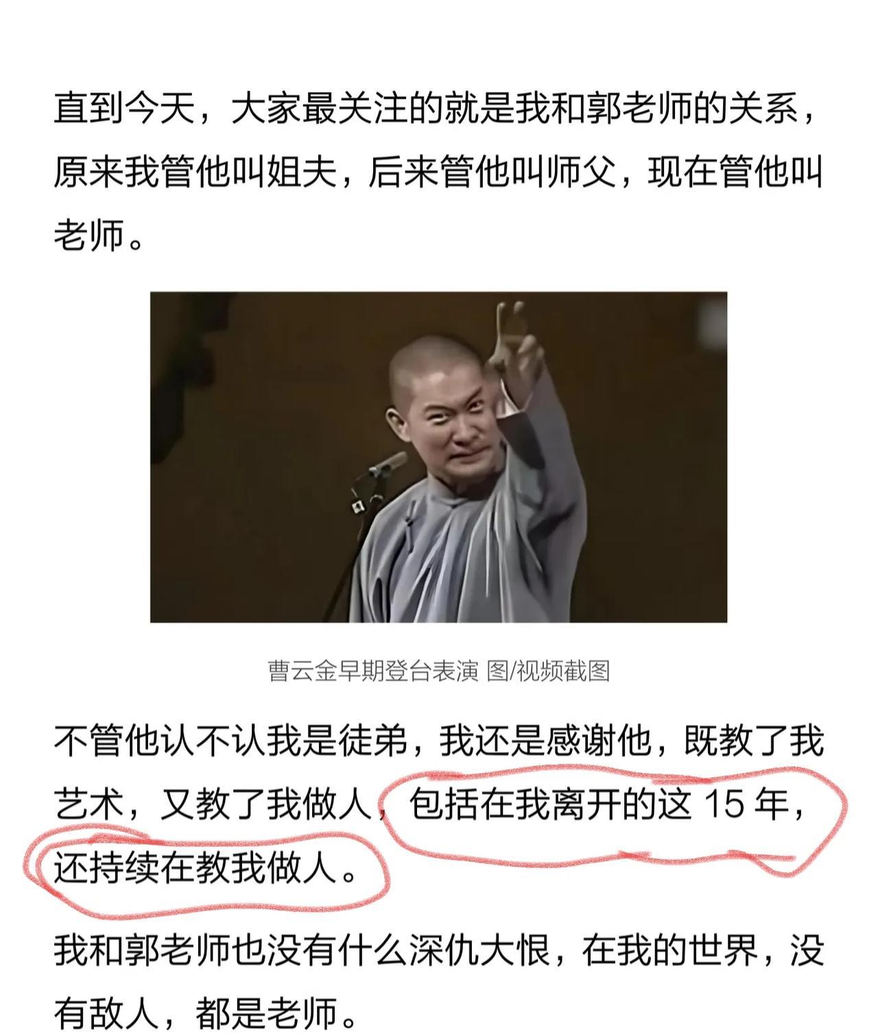 曹云金：离开德云社15年，郭老师还持续在教我做人。
这配图，玩文字游戏是吧，也是