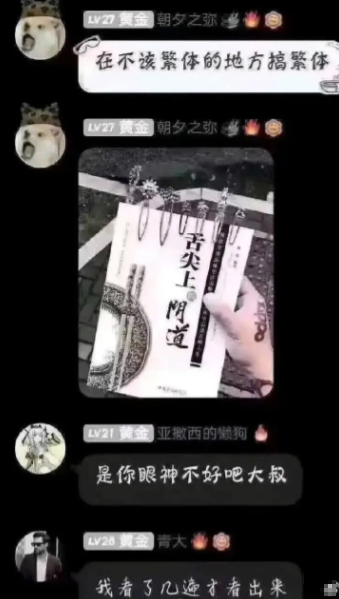 这门字是故意写成这样来搞擦边吸引眼珠的。
