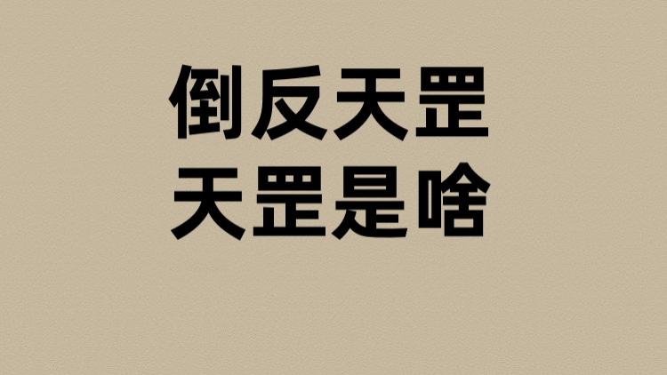 倒反天罡的天罡是啥？