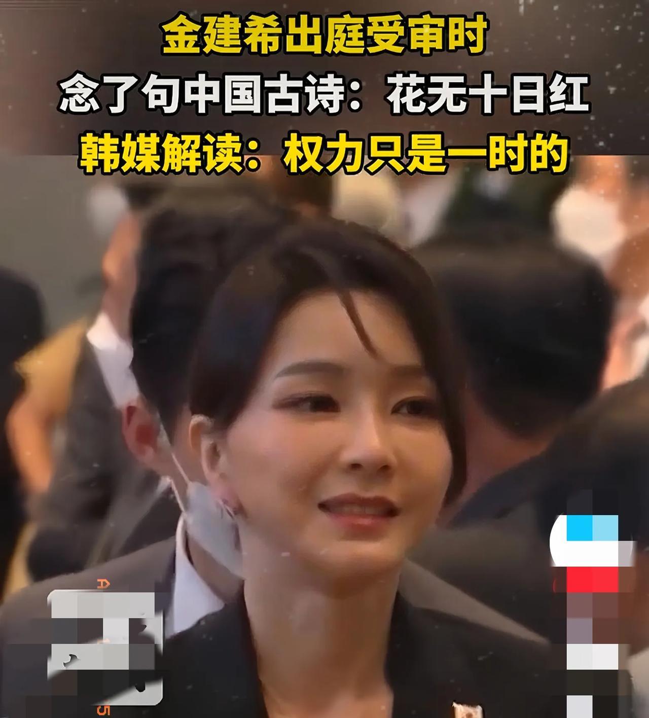 万万没想到，
韩国前总统夫人金建希在抓捕的关键时刻，
说了一句中国宋代时期诗句。