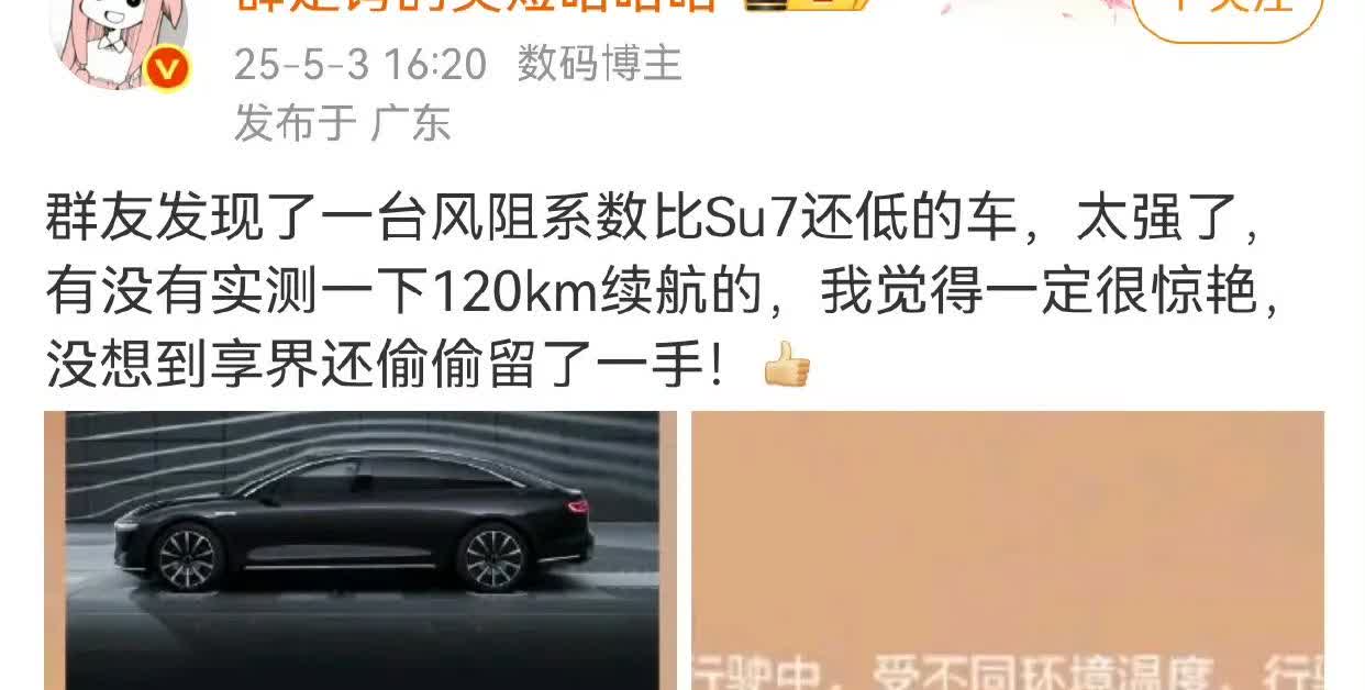 米系KOL“咕咕咕”这是盯上了享界S9的风阻系数了，理由是享界S9的风阻系数竟然