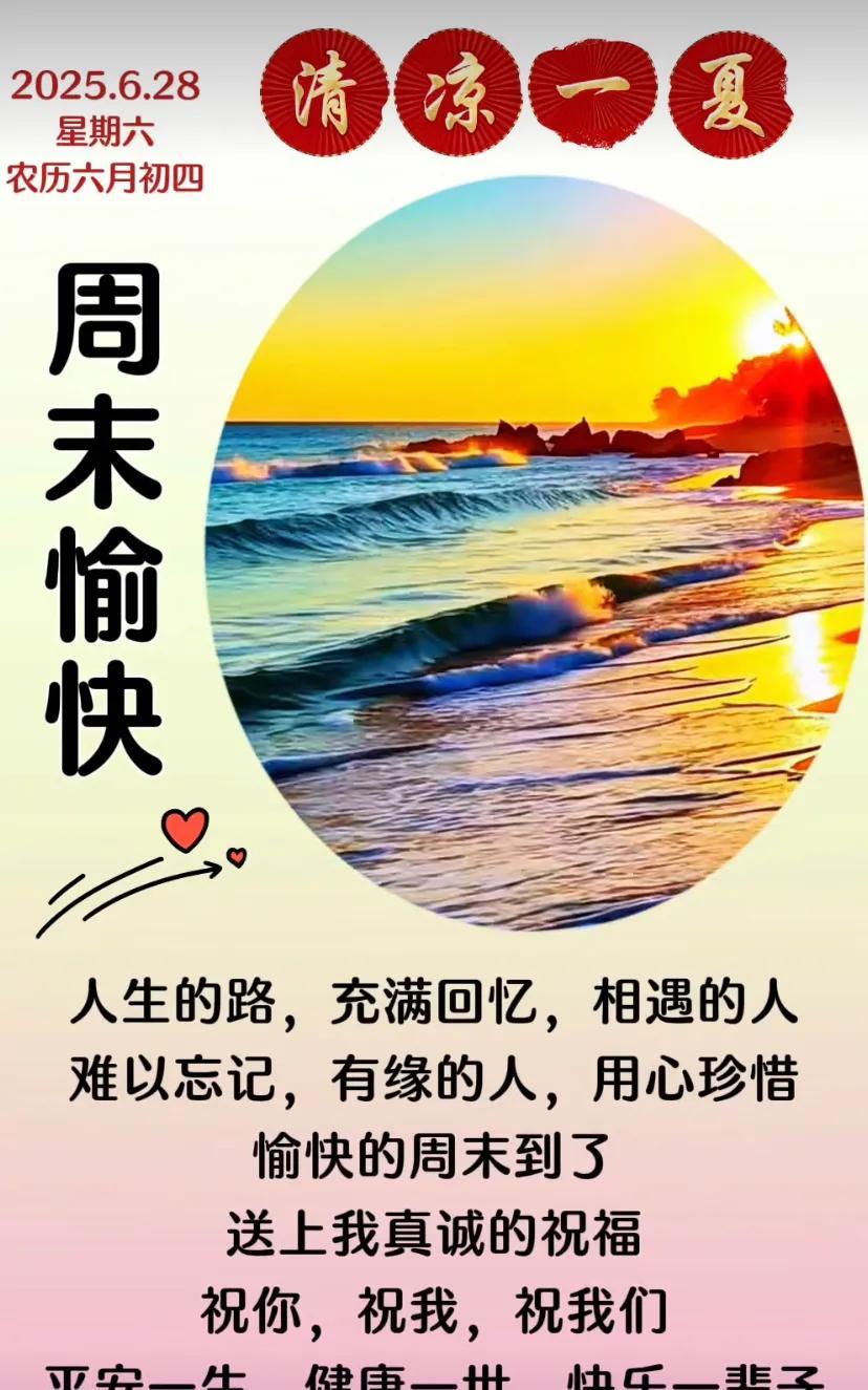 清凉一夏，周末愉快，带着花香和美好祝福！
周六快乐！