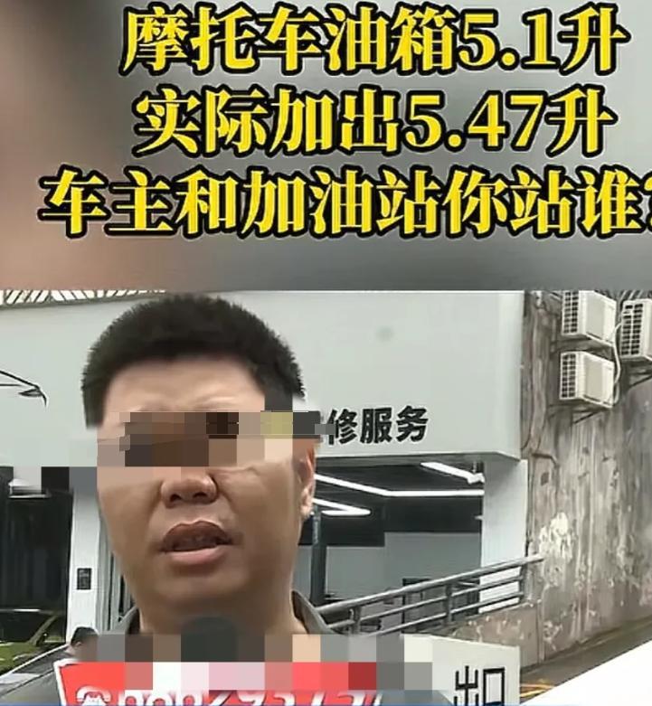 重庆，吴先生骑摩托车去加油站加油，结果发现加的油比油箱额定容量还多，这让他心里直