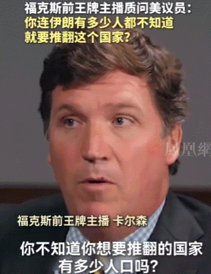 美议员鼓动推翻伊朗政府却不知道伊朗有多少人，被问到当场破防

近日，美国参议员克