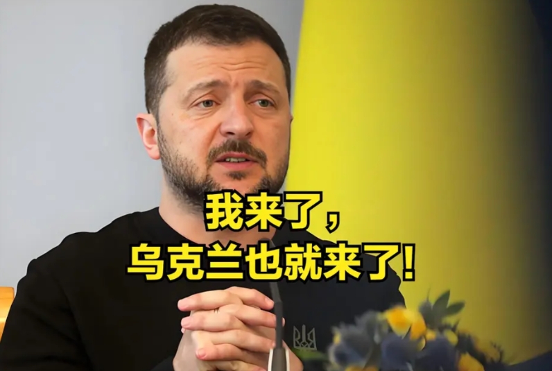 从小甜甜到牛婆婆，泽连斯基说：我很满意！
被邀请出席北约峰会上的泽连斯基，已经不