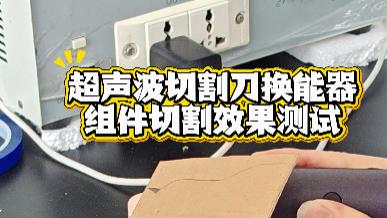 从零件商到研发伙伴：一家超声波企业的深度赋能之路