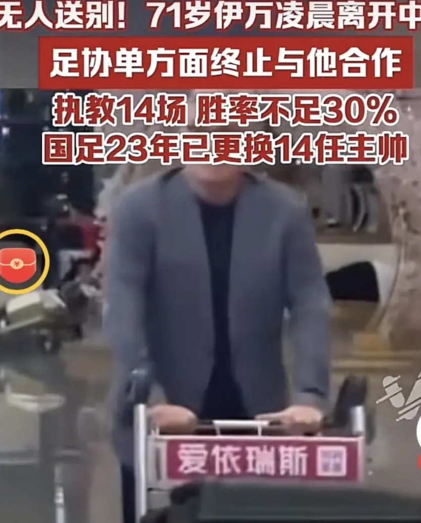 伊万：我都懒得再看他们一眼…

足协单方面终止了协议，午夜时分，伊万神情坦然的推