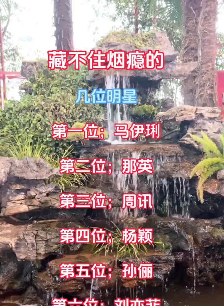 藏不住烟瘾的几位明星。
·第一位：马伊琍。
·第二位：那英。
·第三位：周