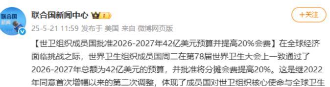 美国退出世卫组织闹得沸沸扬扬，结果世界卫生大会反而批准了 2026-2027 年