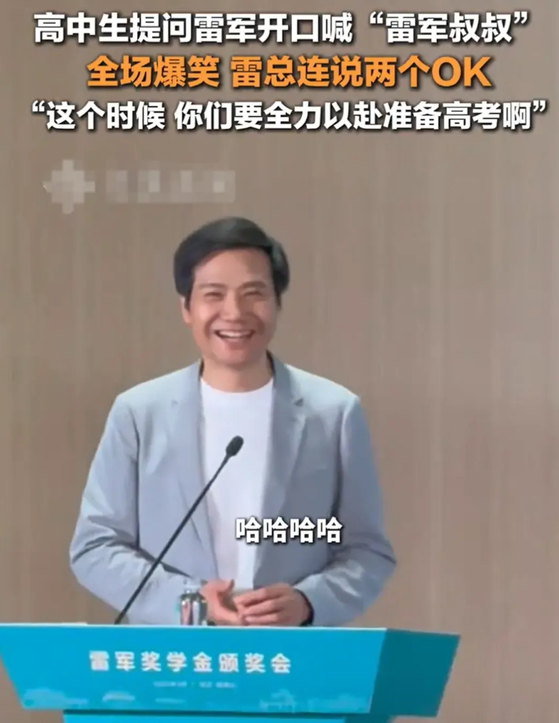 大家发没发现？

雷军很鸡贼！

被高中生喊“雷军叔叔”，全场爆笑！

这场面换