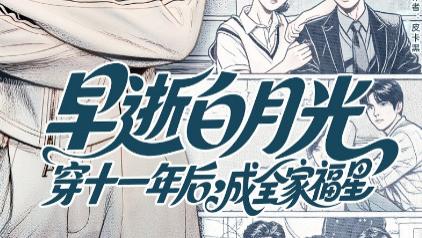 短剧《早逝白月光穿十一年后成全家福星》：时光褶皱里的治愈奇迹