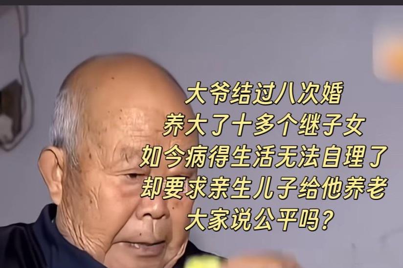 大爷年轻时结过八次婚，养大了十多个继子女，反倒对自己的亲生儿子不管不问。
在他最