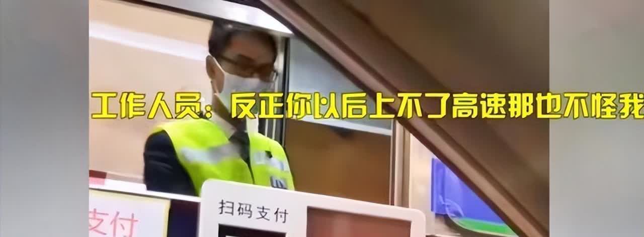 广东中山，一男子走人工通道下高速被收费385元，但显示屏显示只有340元，男子提