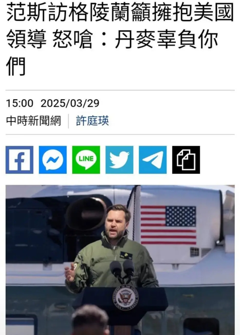 万斯与丹麦首相隔空互呛，川皇加码说如果谈不拢，美国100%会军事介入。

其实，
