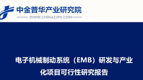 电子机械制动系统（EMB）研发与产业化项目可行性研究报告