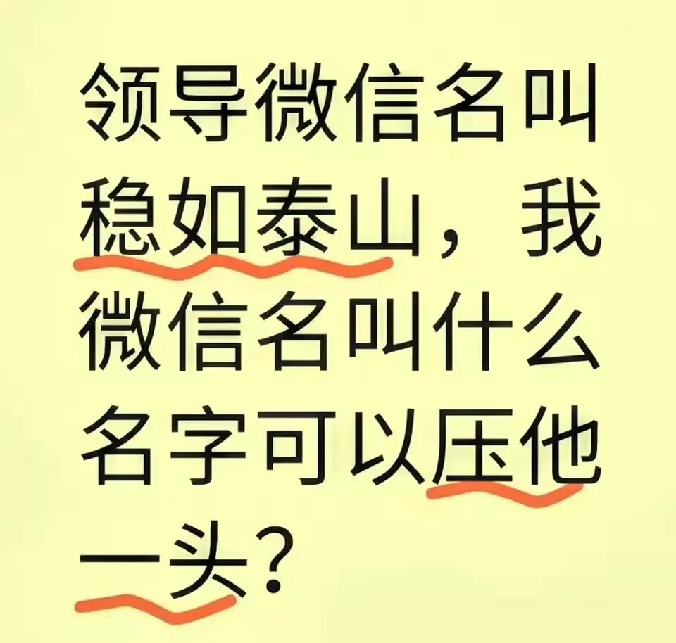 领导名叫稳如泰山，我叫什么名字可以压他一头？ ​​​
